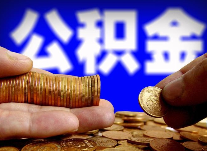 进贤公积金的取方式（公积金提取指南）